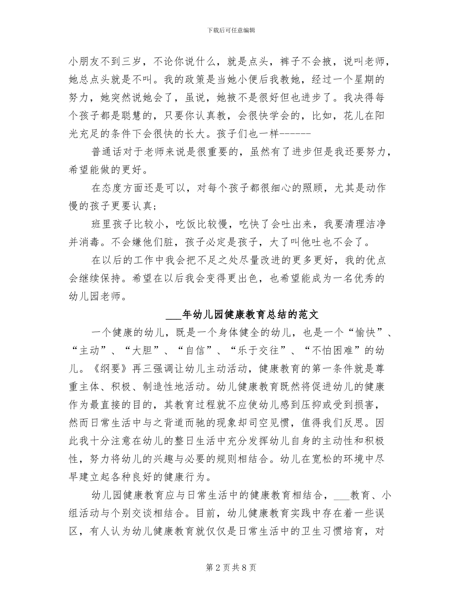 2024年幼儿园保育老师试用期转正工作总结范文_第2页