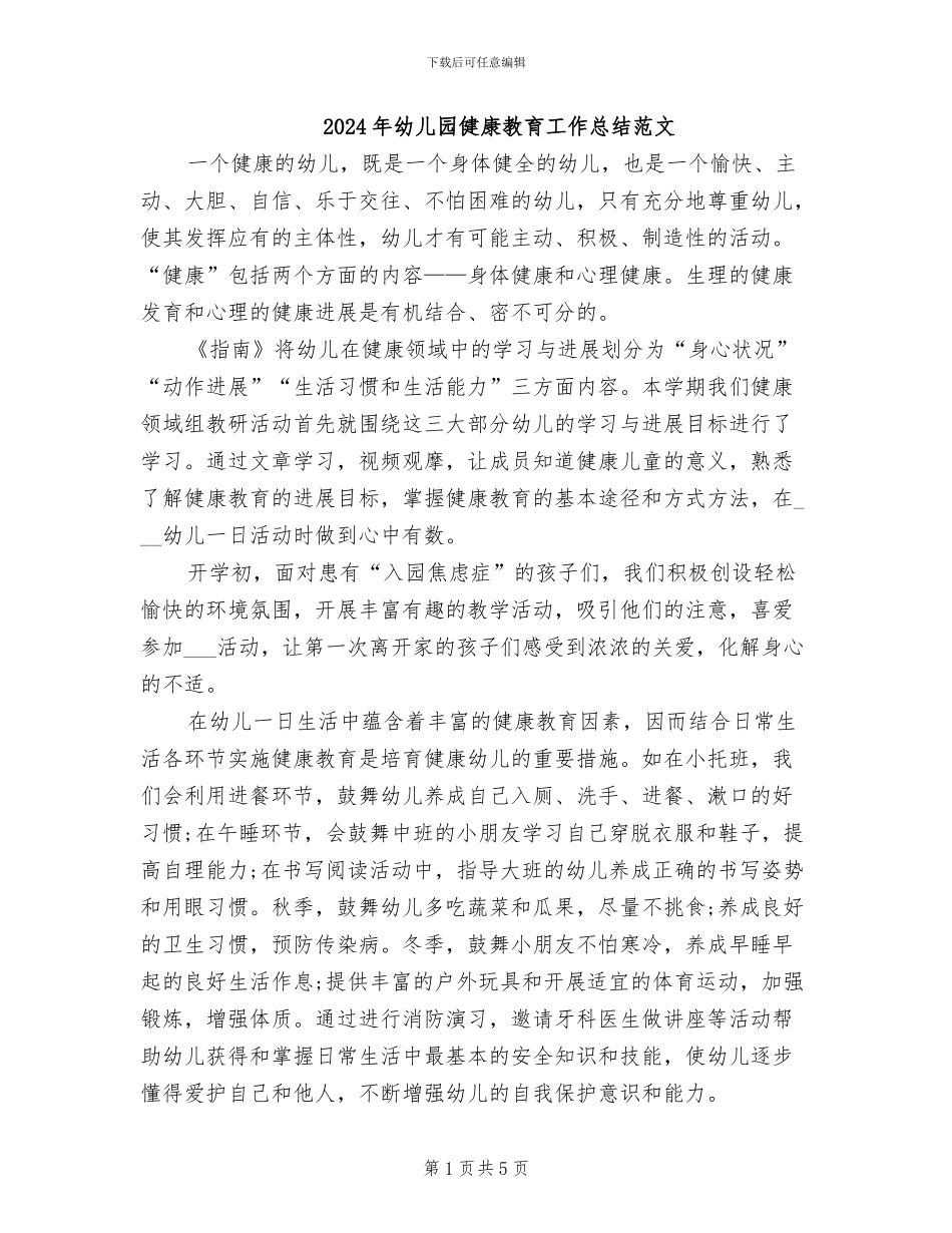 2024年幼儿园健康教育工作总结范文_第1页