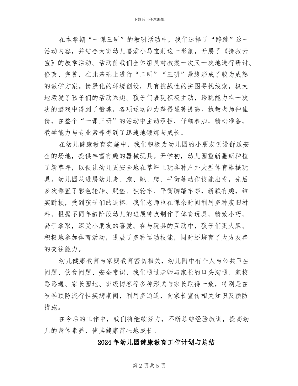 2024年幼儿园健康教育工作总结范文_第2页