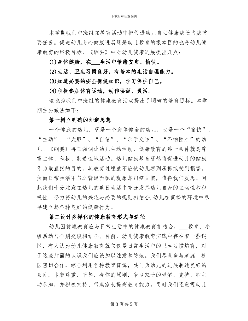 2024年幼儿园健康教育工作总结范文_第3页