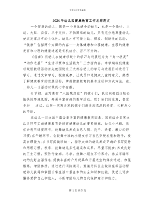 2024年幼儿园健康教育工作总结范文