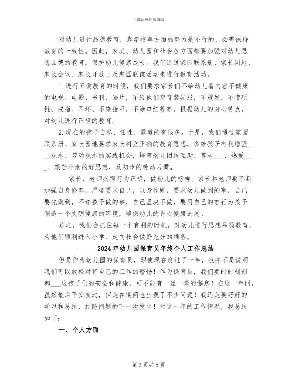 2024年幼儿园保育员年度考核个人工作总结范文_第3页