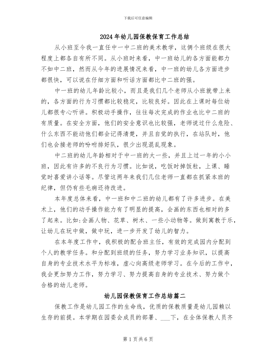 2024年幼儿园保教保育工作总结_第1页