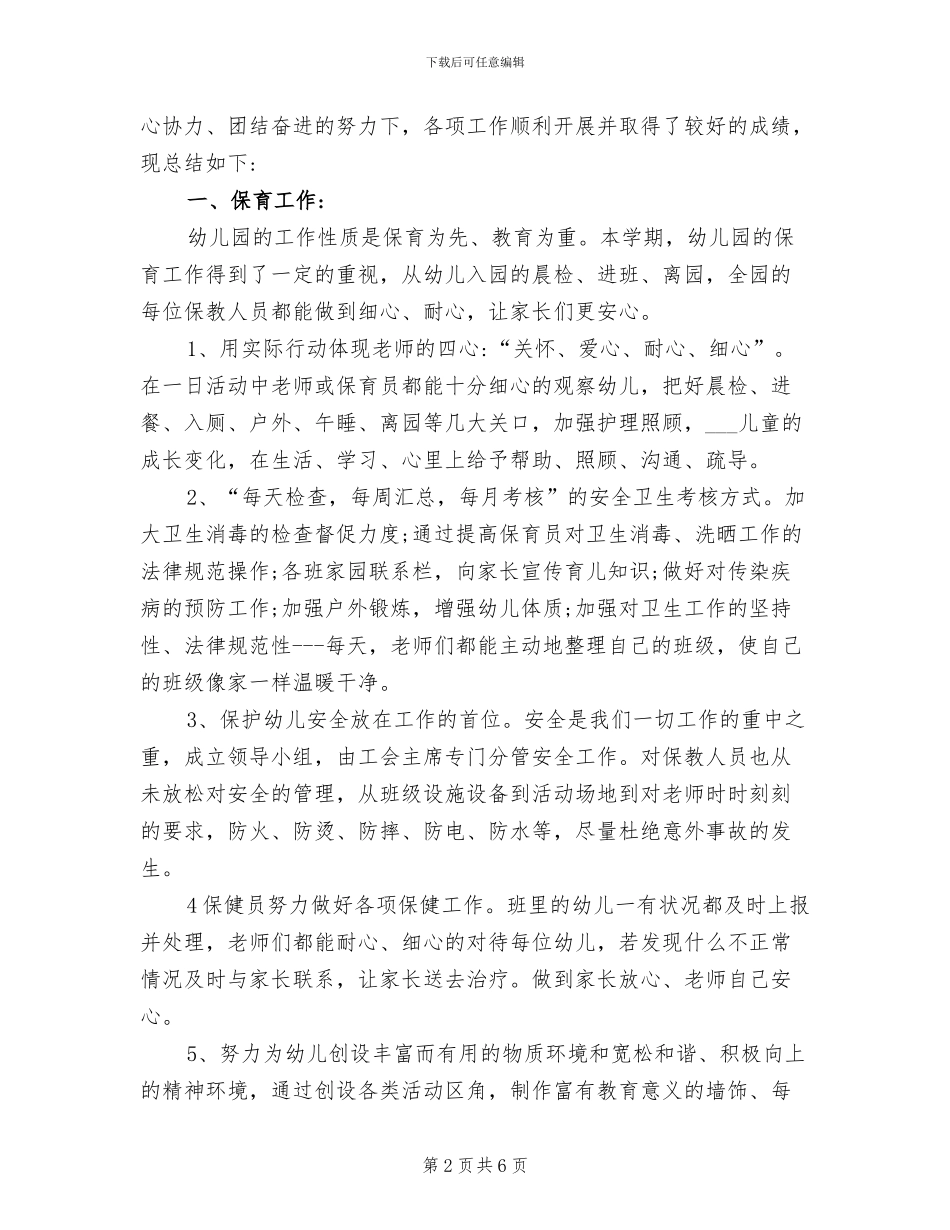2024年幼儿园保教保育工作总结_第2页