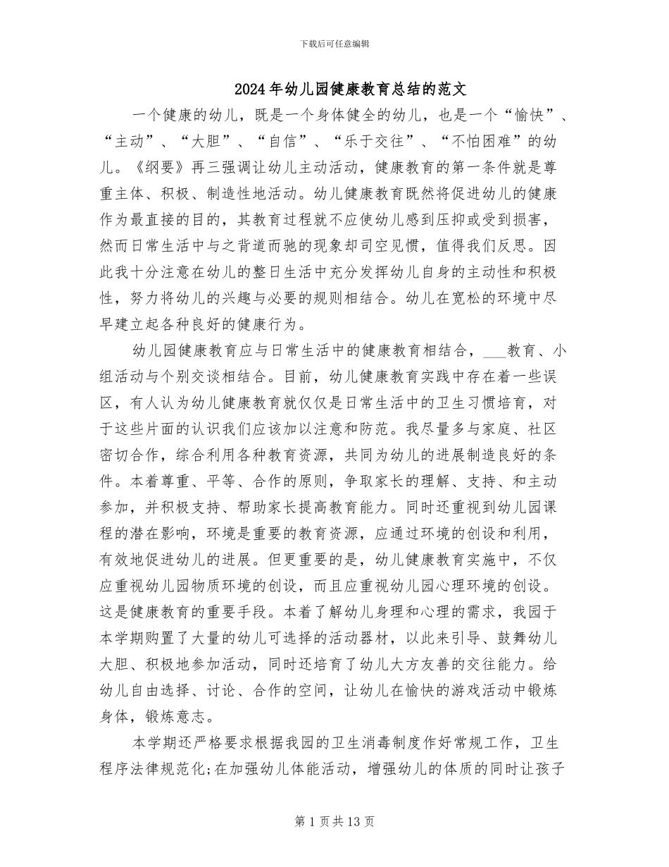 2024年幼儿园健康教育总结的范文_第1页
