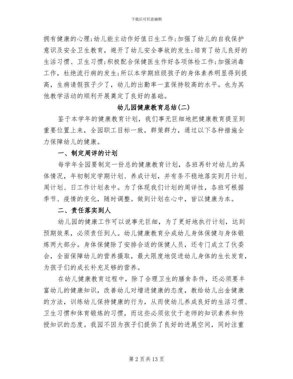 2024年幼儿园健康教育总结的范文_第2页