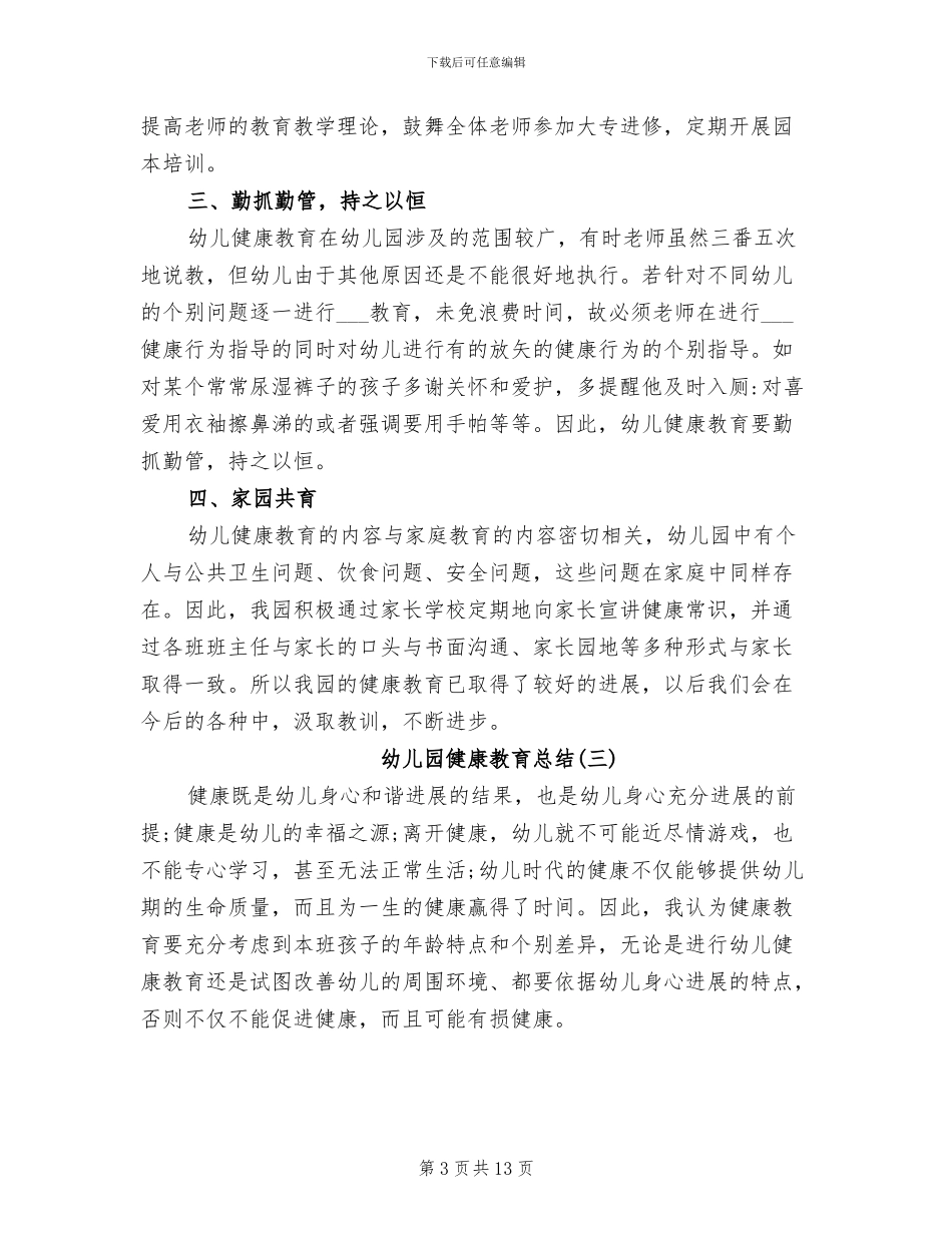2024年幼儿园健康教育总结的范文_第3页