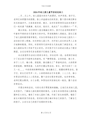 2024年幼儿园儿童节活动总结三