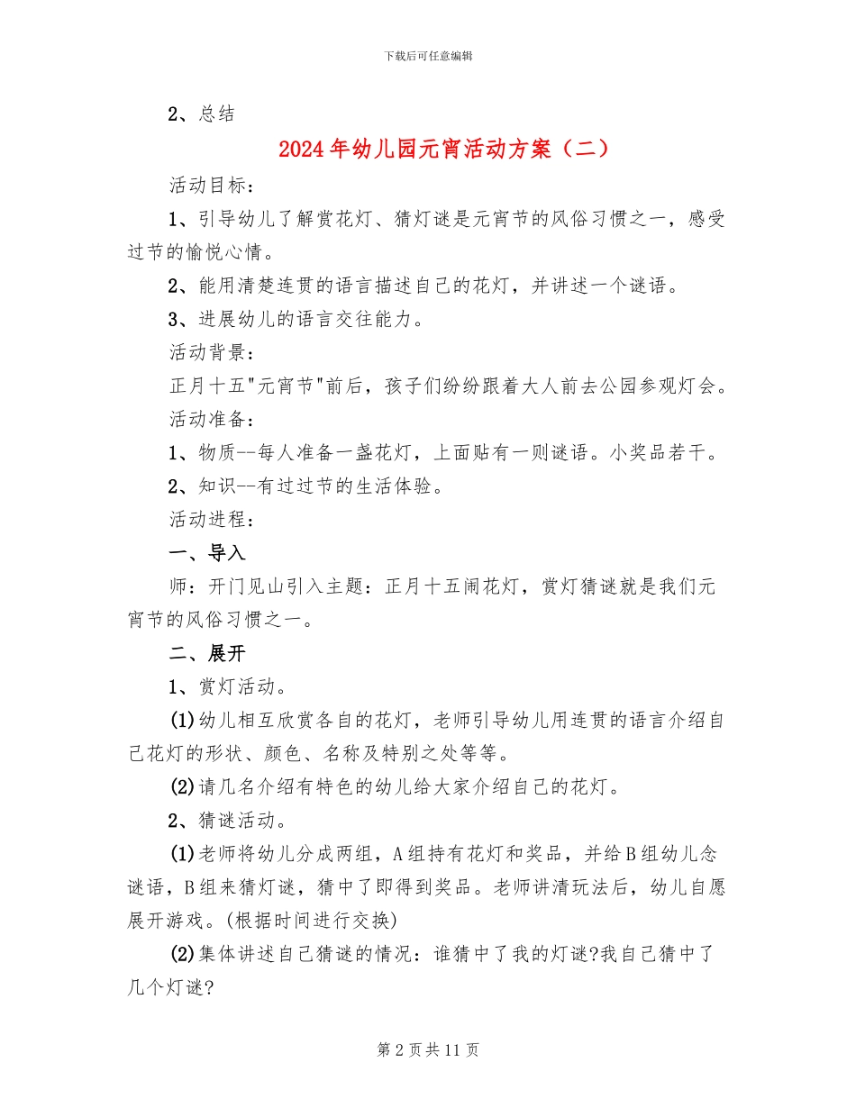 2024年幼儿园元宵活动方案_第2页