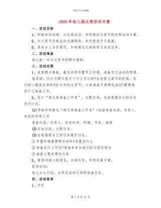 2024年幼儿园元宵活动方案