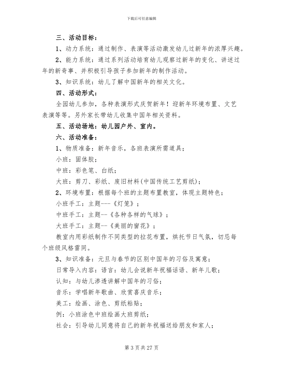2024年幼儿园元旦主题活动方案范文(11篇)_第3页