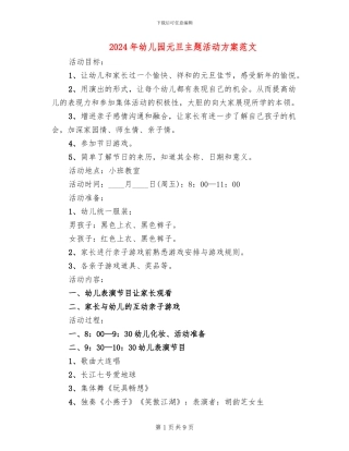 2024年幼儿园元旦主题活动方案范文