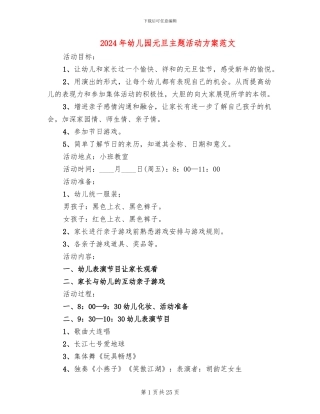 2024年幼儿园元旦主题活动方案范文(10篇)
