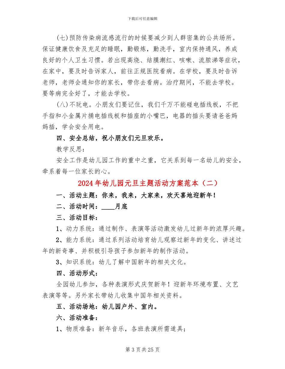 2024年幼儿园元旦主题活动方案范本(10篇)_第3页