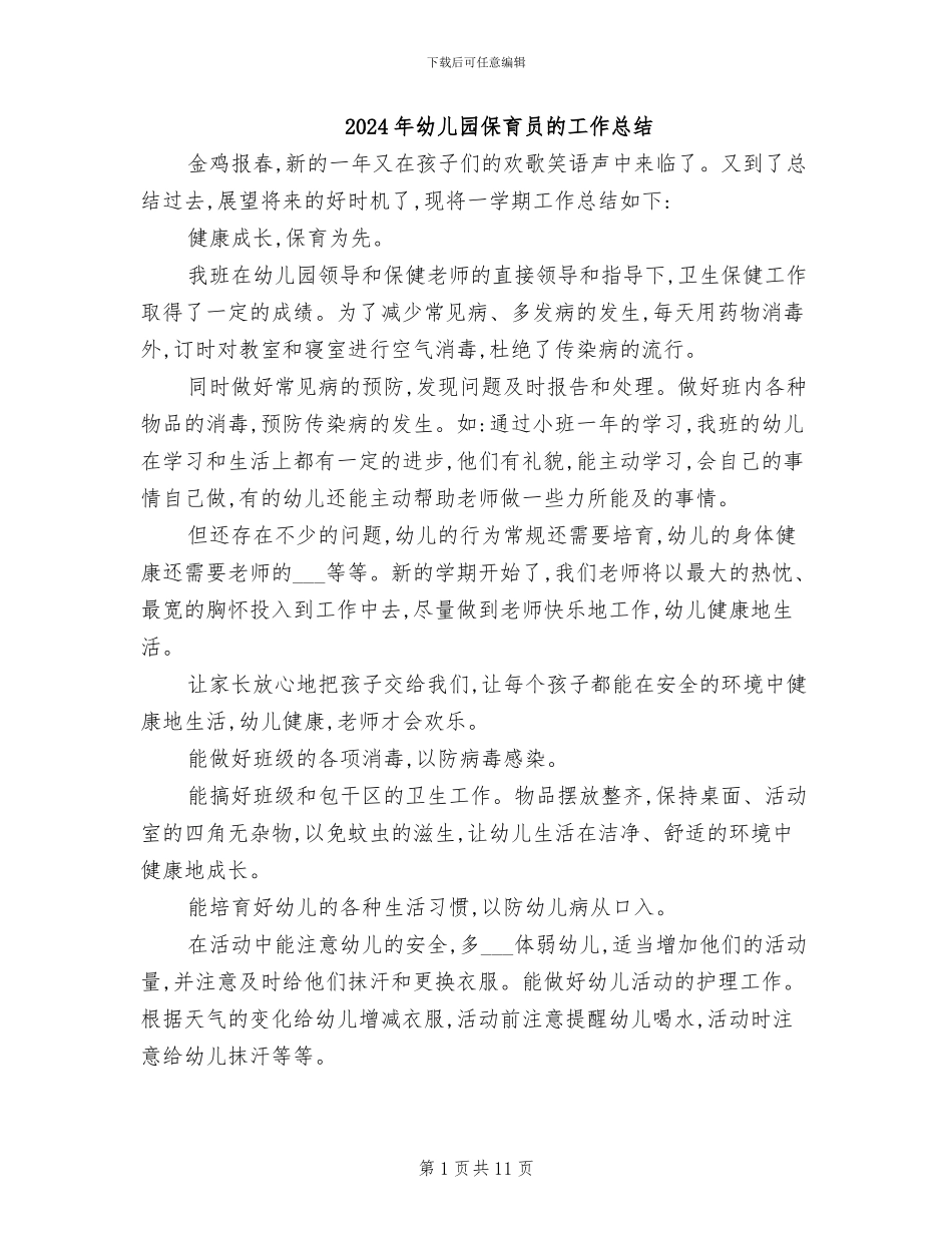 2024年幼儿园保育员的工作总结_第1页