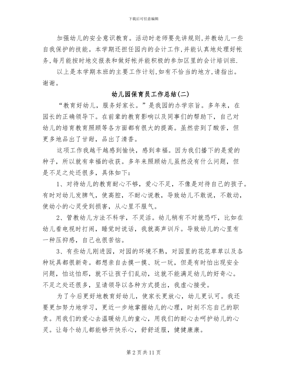 2024年幼儿园保育员的工作总结_第2页