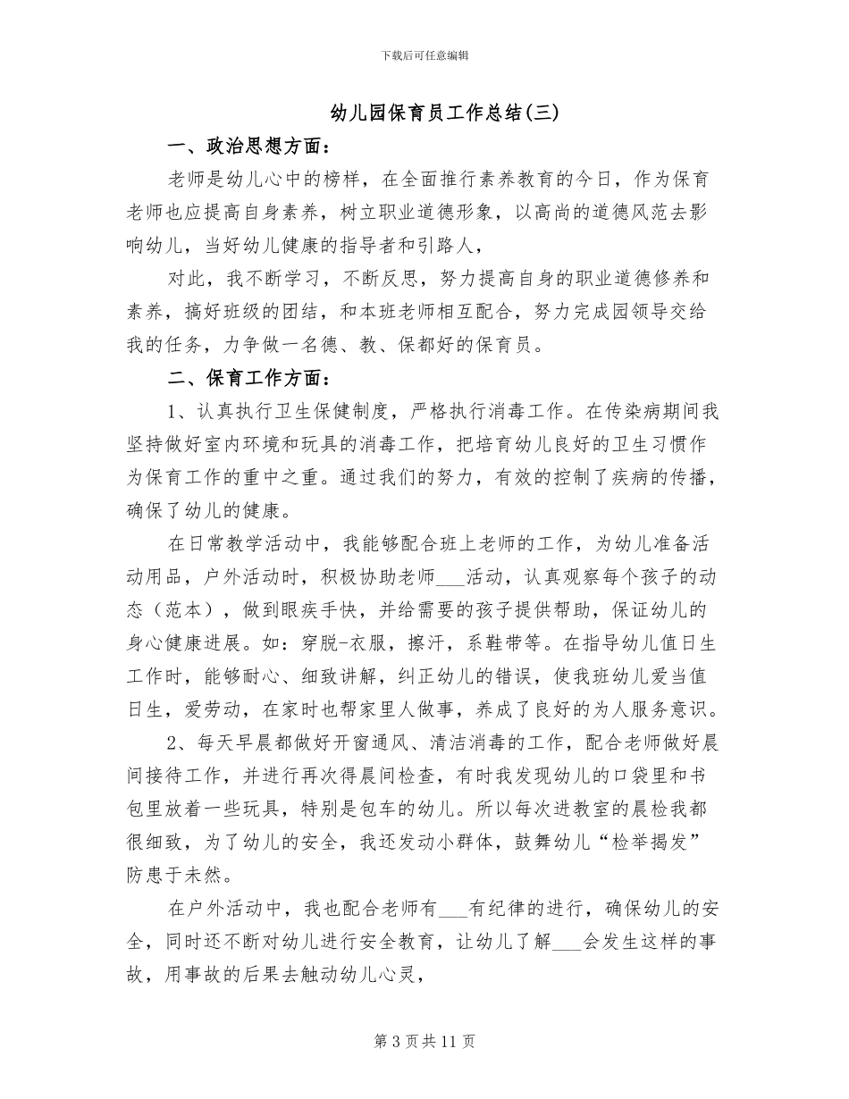 2024年幼儿园保育员的工作总结_第3页