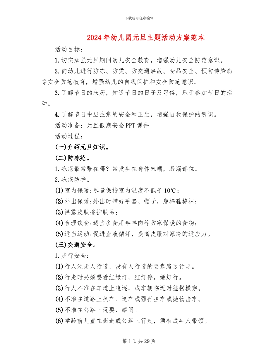 2024年幼儿园元旦主题活动方案范本(12篇)_第1页