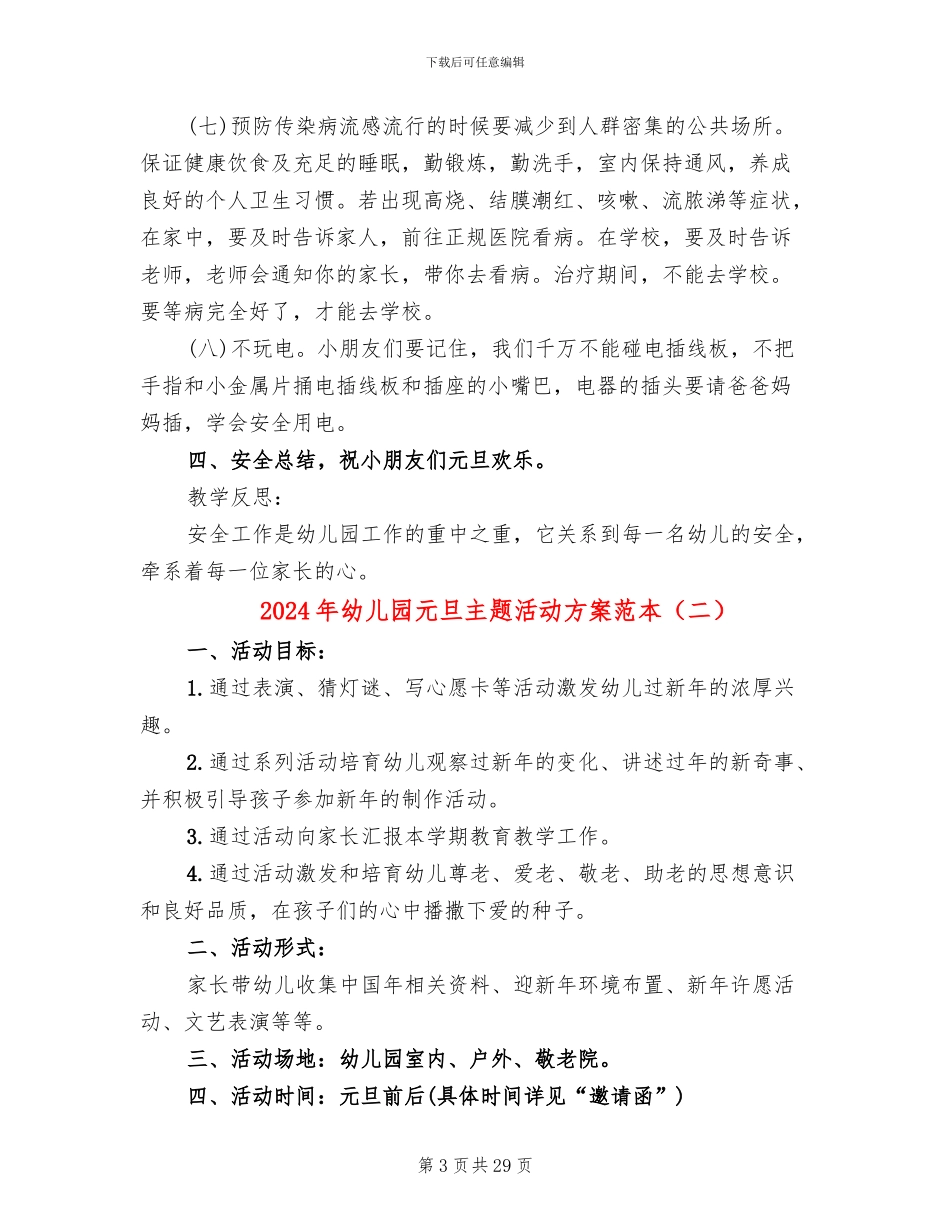 2024年幼儿园元旦主题活动方案范本(12篇)_第3页