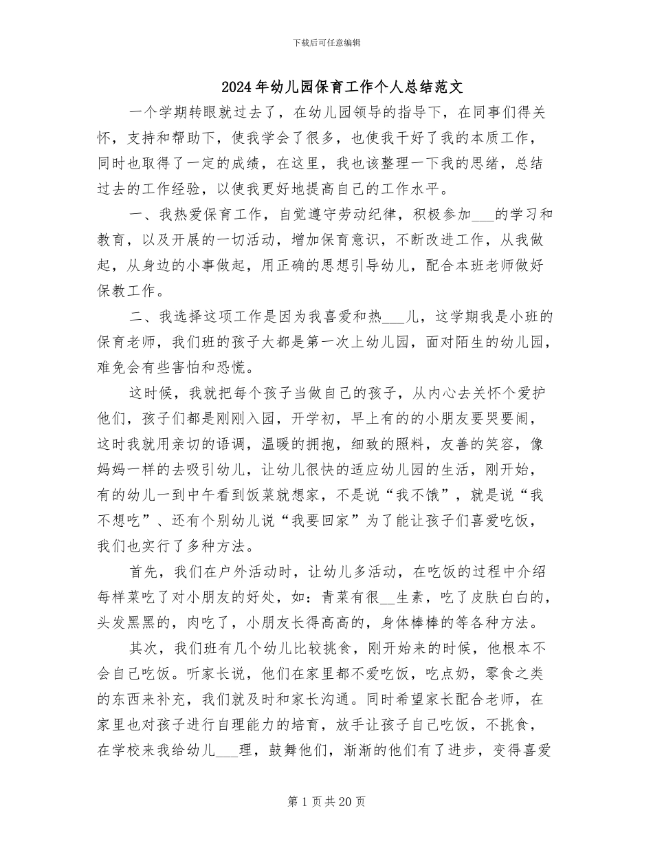 2024年幼儿园保育工作个人总结范文_第1页