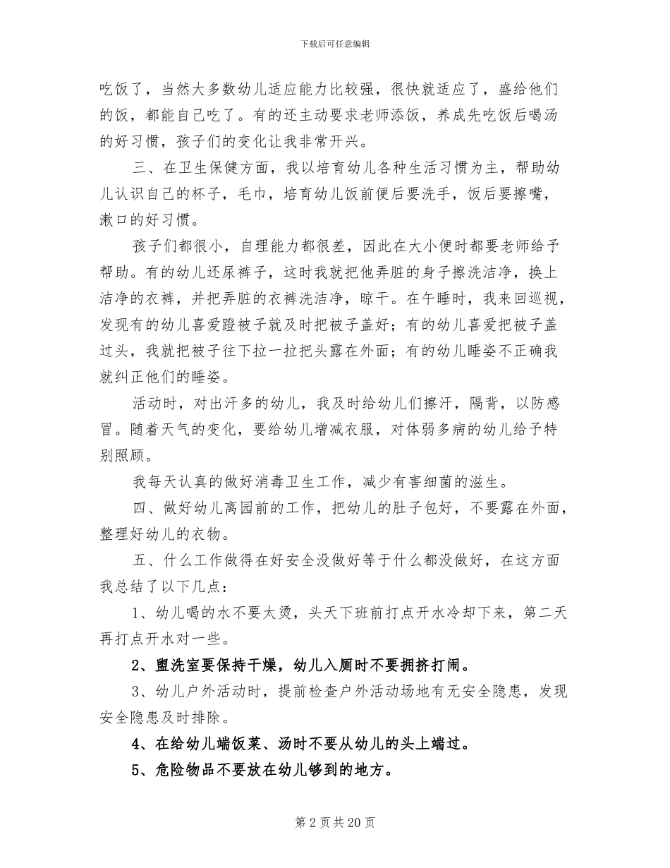 2024年幼儿园保育工作个人总结范文_第2页