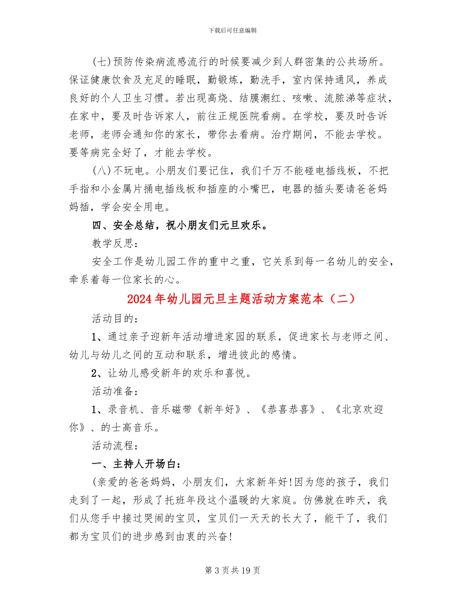 2024年幼儿园元旦主题活动方案范本_第3页