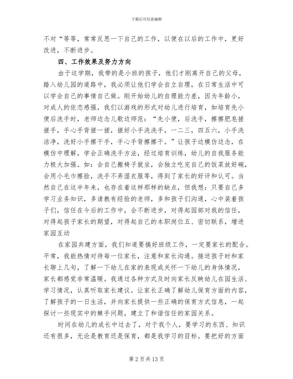 2024年幼儿园保育员期末工作总结_第2页