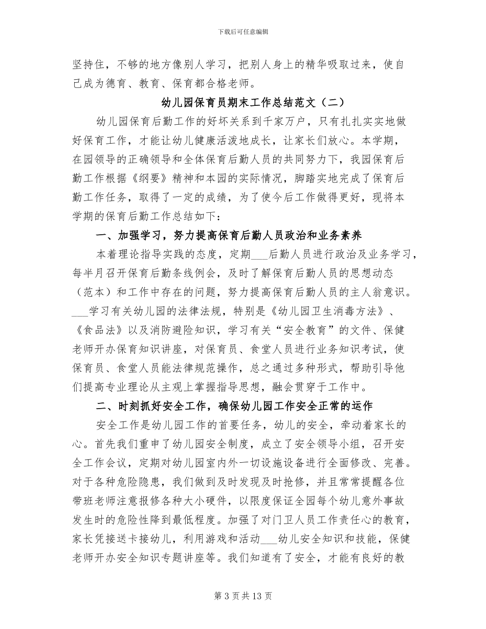 2024年幼儿园保育员期末工作总结_第3页