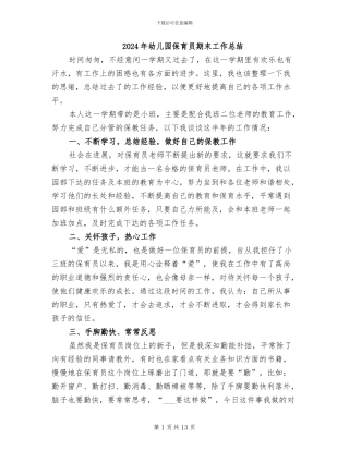 2024年幼儿园保育员期末工作总结