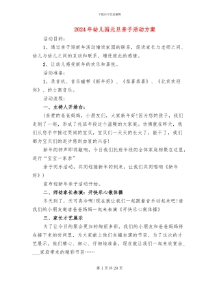 2024年幼儿园元旦亲子活动方案(12篇)