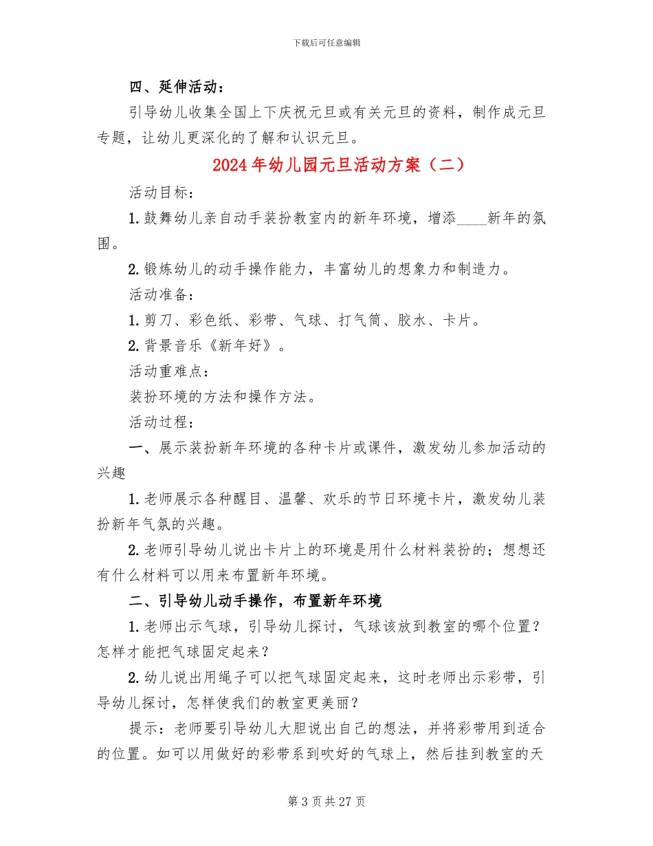 2024年幼儿园元旦活动方案(11篇)_第3页