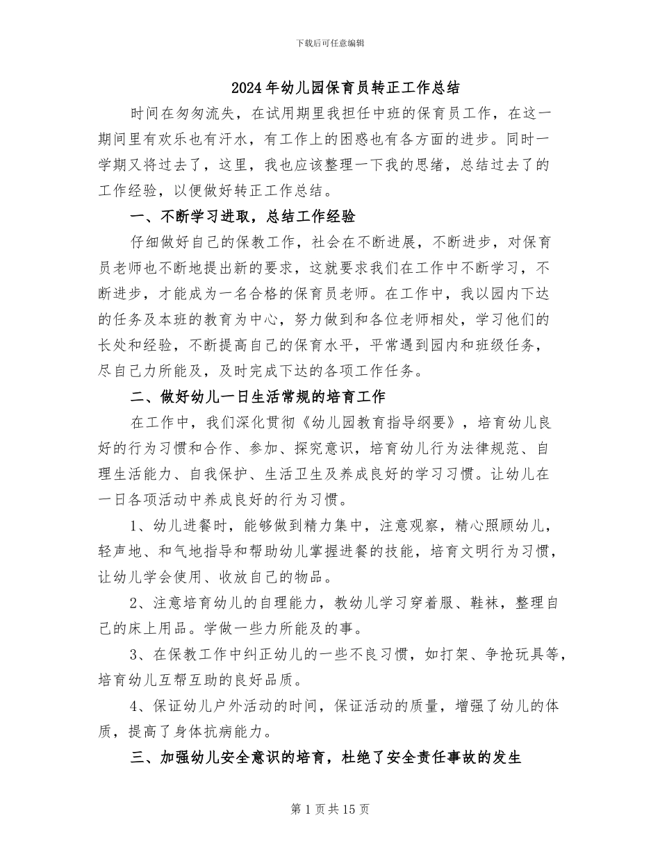 2024年幼儿园保育员转正工作总结_第1页