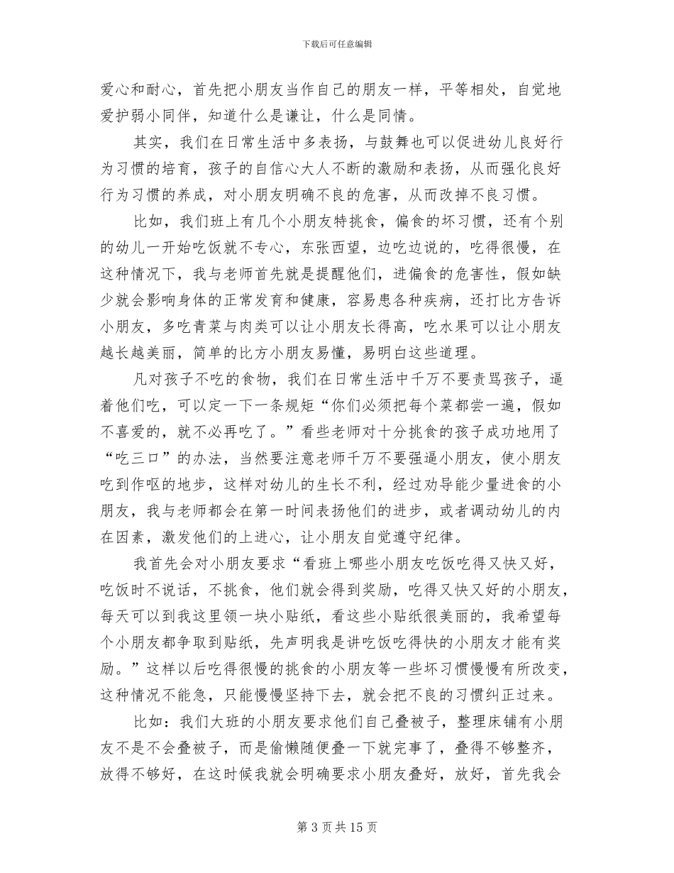 2024年幼儿园保育员转正工作总结_第3页