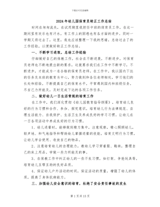2024年幼儿园保育员转正工作总结