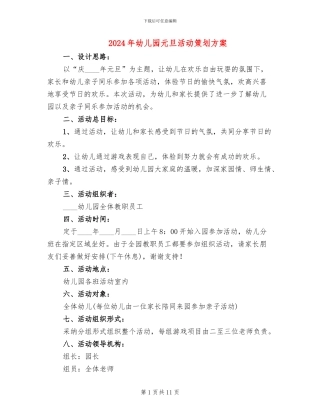 2024年幼儿园元旦活动策划方案(5篇)