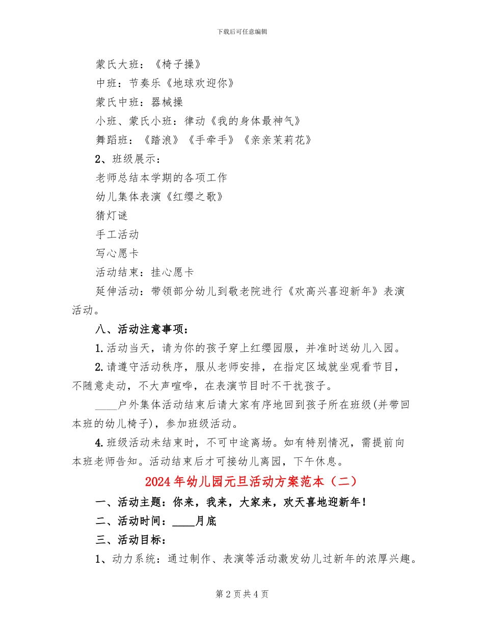 2024年幼儿园元旦活动方案范本_第2页