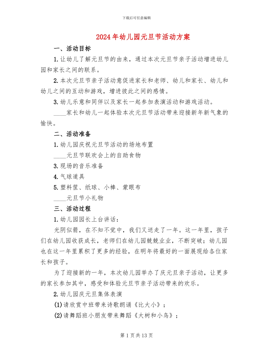 2024年幼儿园元旦节活动方案_第1页