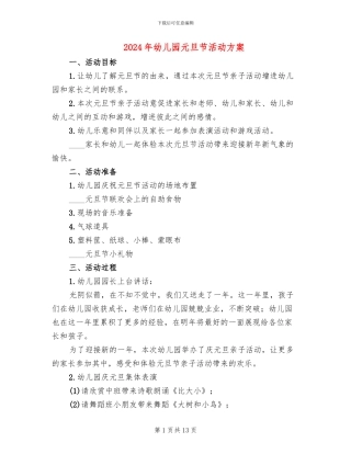 2024年幼儿园元旦节活动方案