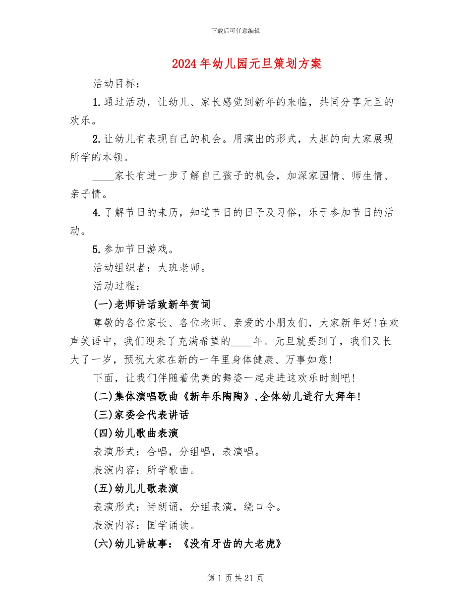 2024年幼儿园元旦策划方案_第1页