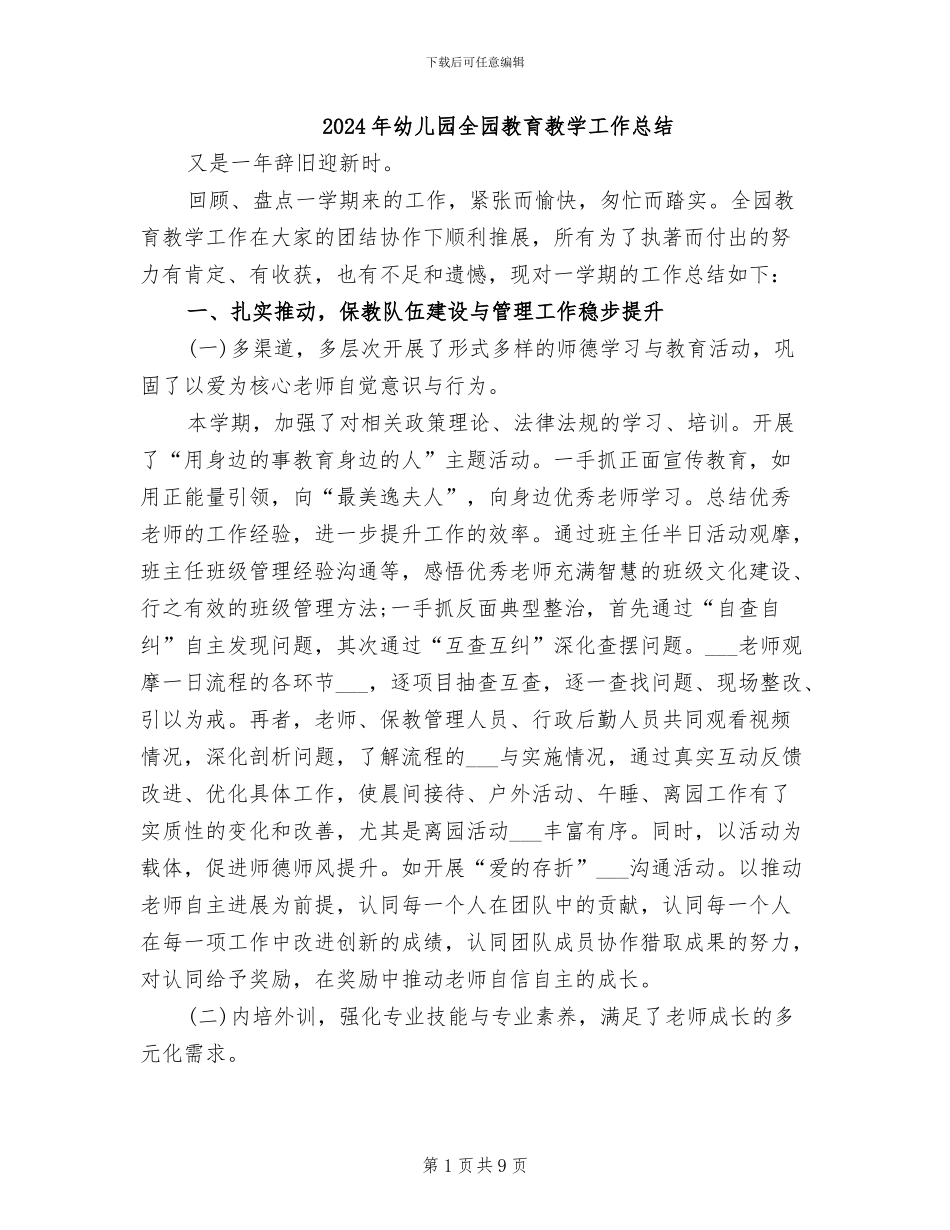 2024年幼儿园全园教育教学工作总结_第1页