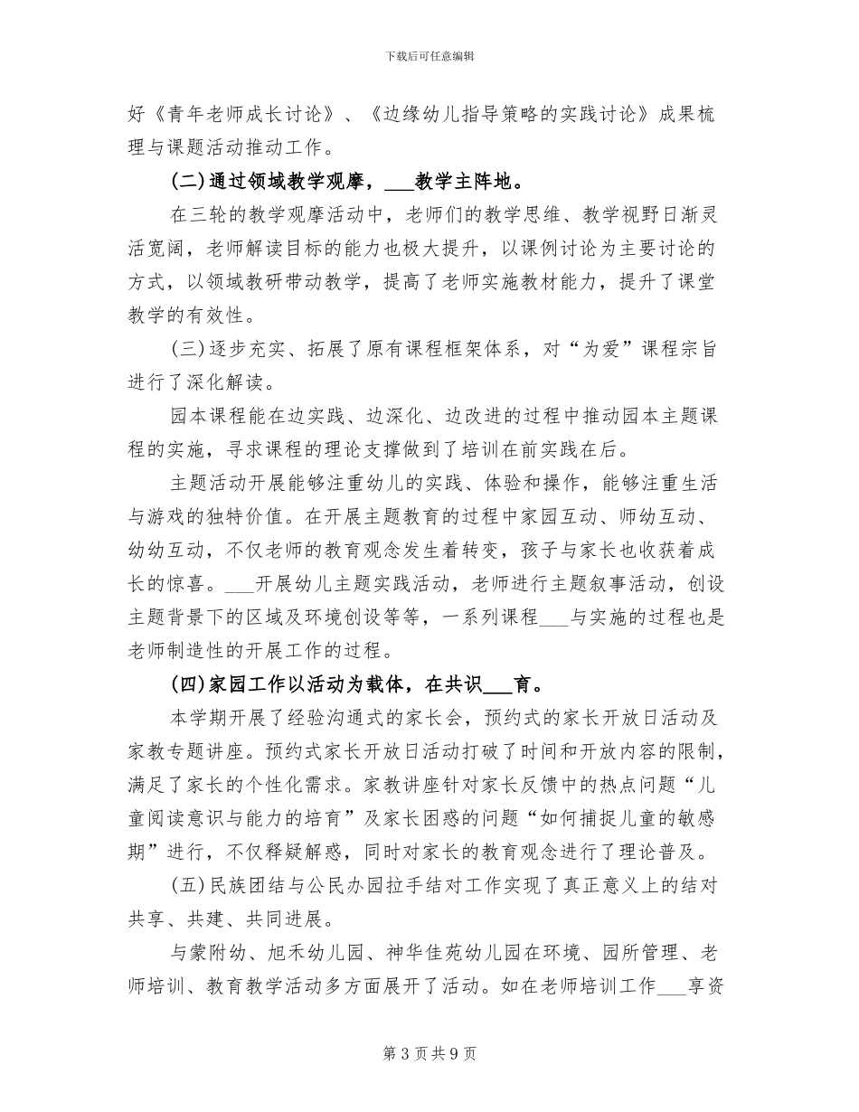 2024年幼儿园全园教育教学工作总结_第3页
