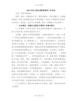 2024年幼儿园全园教育教学工作总结