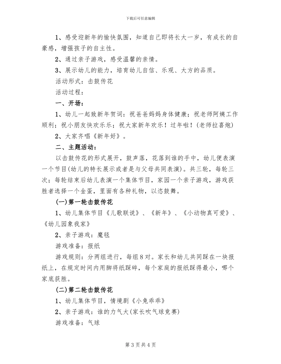 2024年幼儿园元旦主题活动方案范文(2篇)_第3页