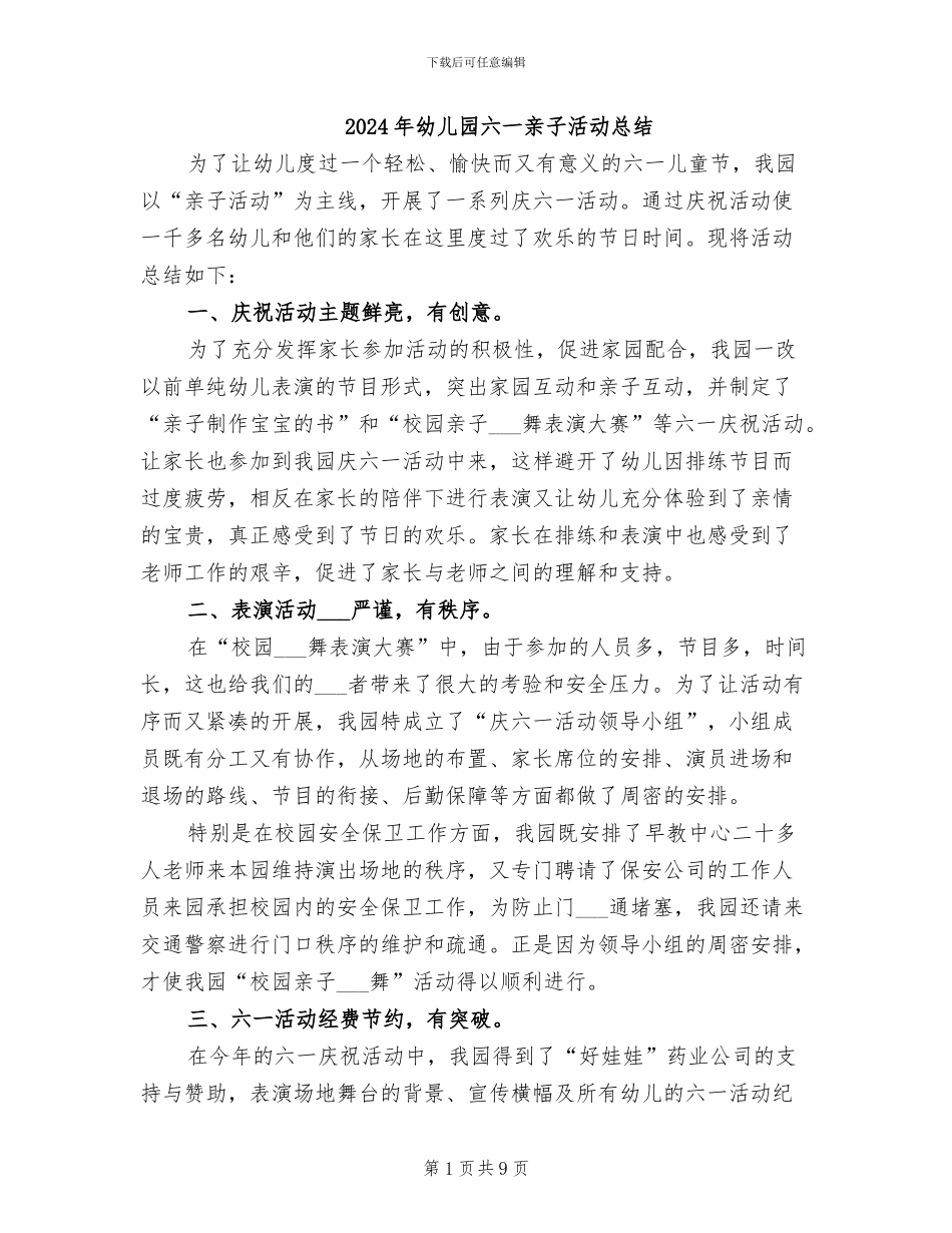 2024年幼儿园六一亲子活动总结_第1页