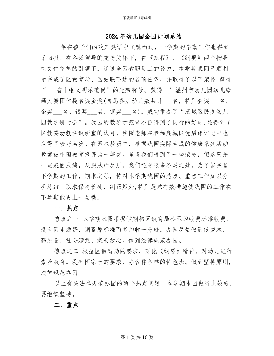 2024年幼儿园全园计划总结_第1页