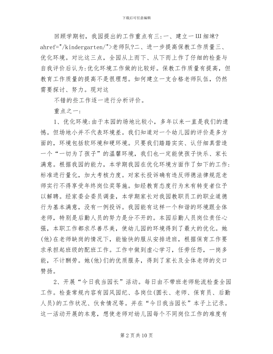 2024年幼儿园全园计划总结_第2页