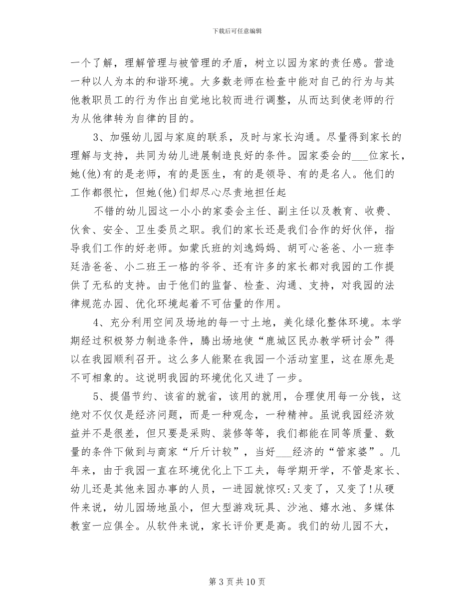 2024年幼儿园全园计划总结_第3页