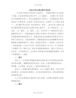 2024年幼儿园全园计划总结
