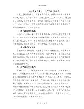 2024年幼儿园六一文艺汇演工作总结