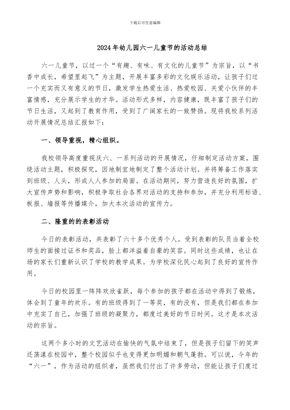 2024年幼儿园六一儿童节的活动总结_第1页